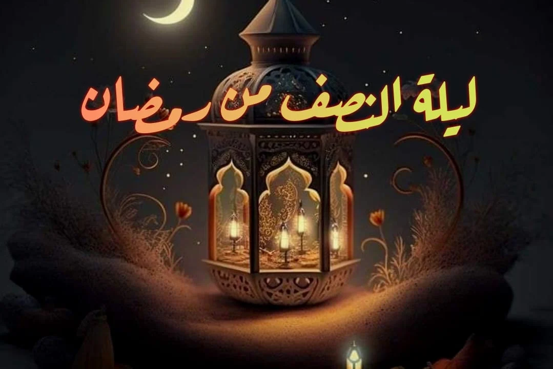 ردد هذا الدعاء في ليلة النصف من رمضان 2024