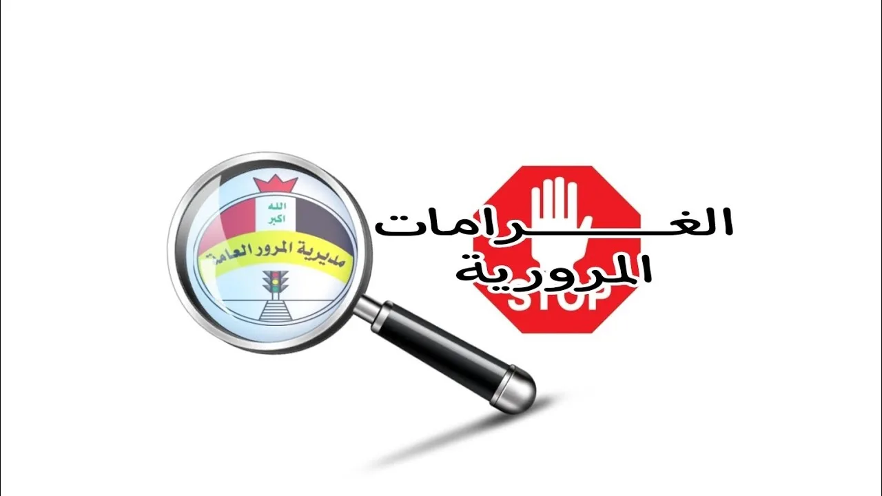 كيفية الاستعلام عن الغرامات المرورية بالعراق 2024