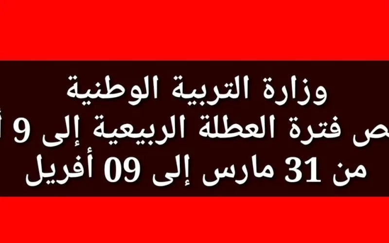 موعد عطلة الربيع بالجزائر 2024 وزارة التربية الجزائرية توضح