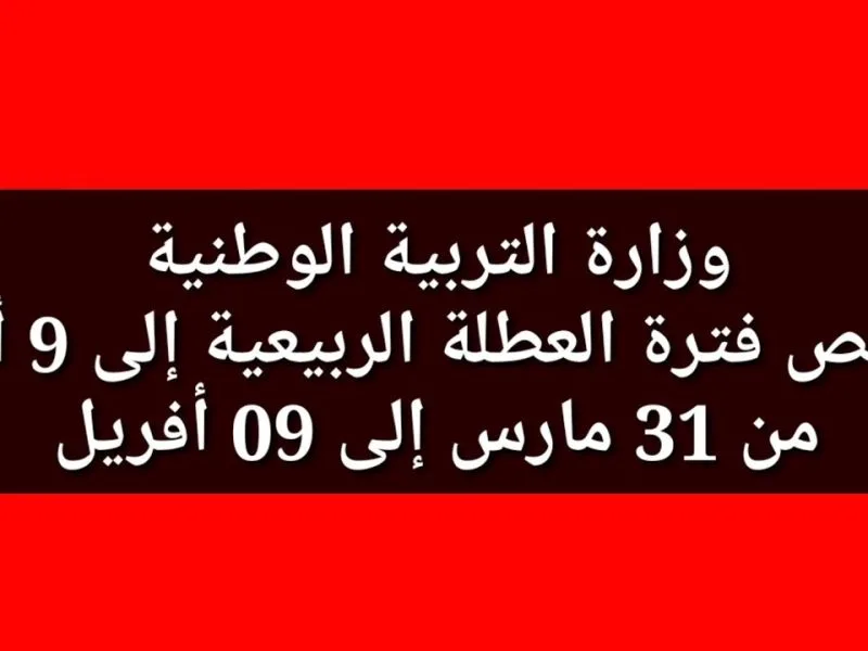 موعد عطلة الربيع بالجزائر 2024 وزارة التربية الجزائرية توضح