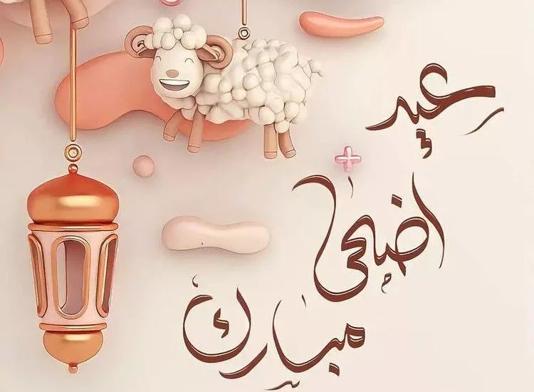 موعد العيد الكبير 2024.. الحسابات الفلكية الدولية تُحدد الموعد