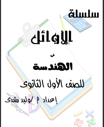 مذكرة الاوائل فى الهندسة للصف الاول الثانوى الترم الثانى 2024 pdf