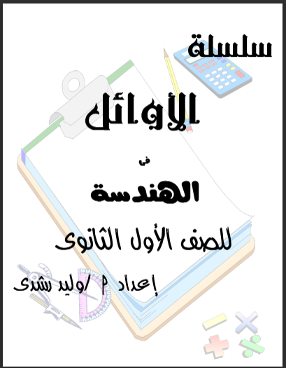 مذكرة الاوائل فى الهندسة للصف الاول الثانوى الترم الثانى 2024 pdf