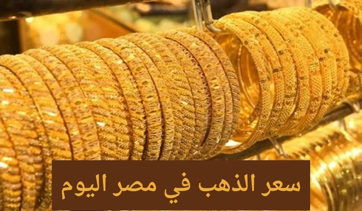 سعر الذهب اليوم الخميس 18 ابريل 2024 في محلات الصاغة بعد انخفاض سعر الدولار