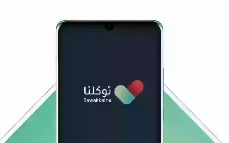 شروط التسجيل في تطبيق توكلنا