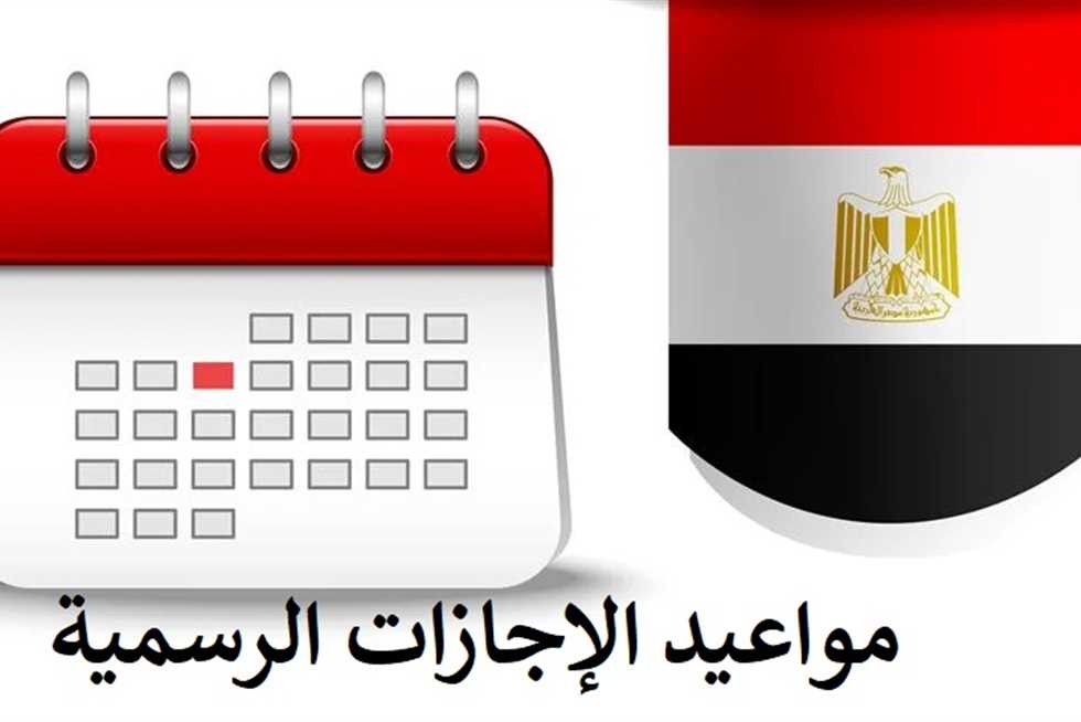 جدول الاجازات والعطلات الرسمية 2024 في مصر المدفوعة الأجر لجميع القطاعات