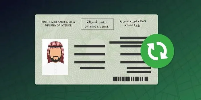 كيفية تجديد رخصة القيادة المنتهية في المملكة العربية السعودية