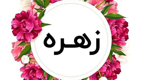 معني اسم زهره