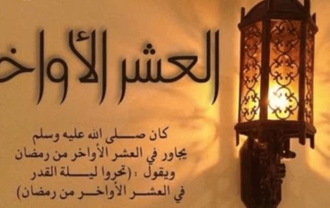 بعض الأدعية للعشر الأواخر من رمضان