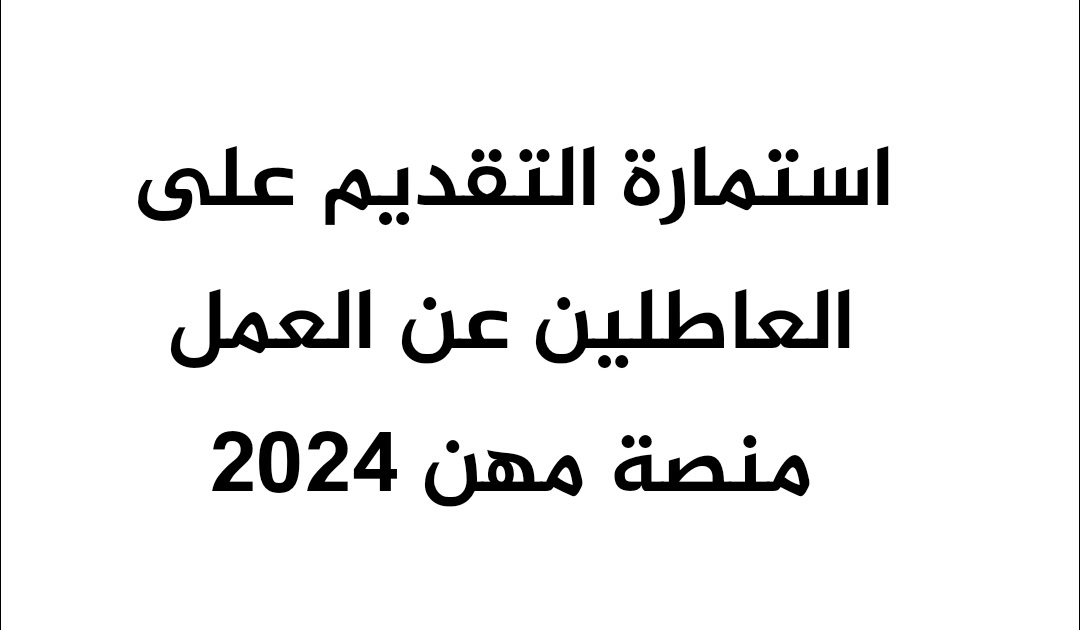 التسجيل على العاطلين عن العمل الاستشارية عبر منصة مهن العراقية