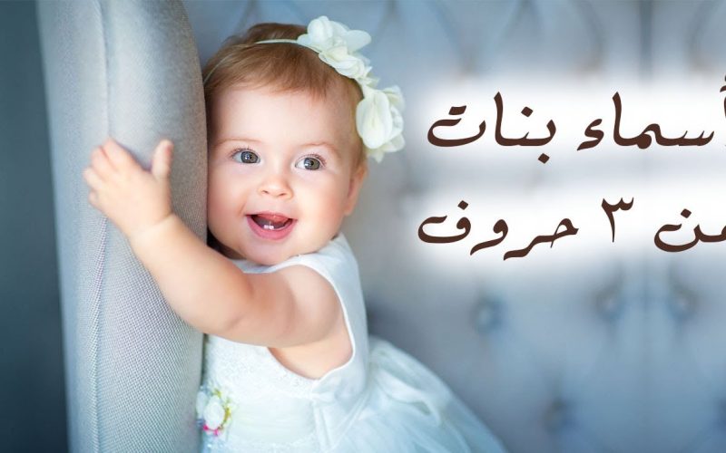 أسماء بنات من ثلاثة حروف