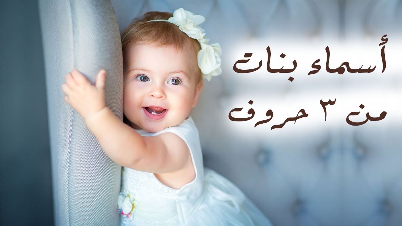 أسماء بنات من ثلاثة حروف