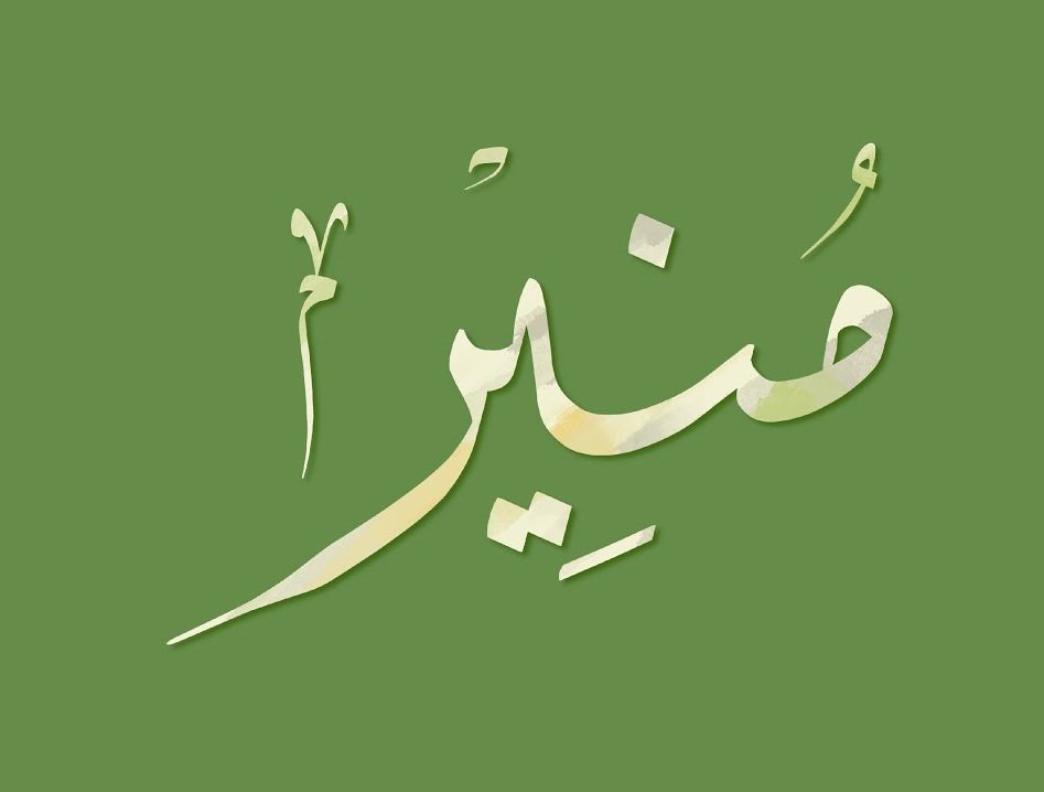 معني اسم منير