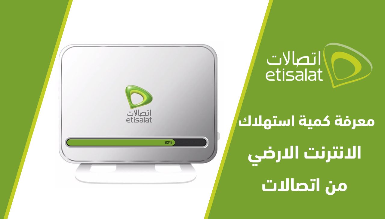 كيفية معرفة استهلاك النت المنزلي اتصالات adsl مصر