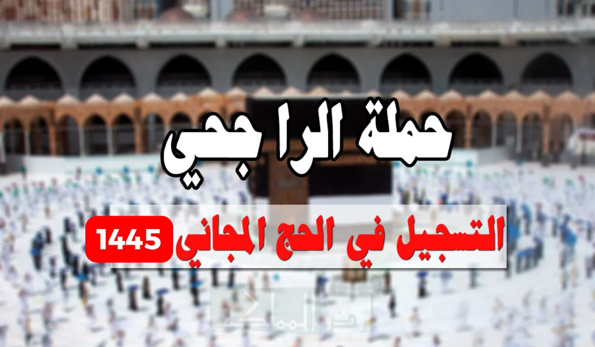 التسجيل في حملة الراجحي للحج المجاني 1445 ورقم التواصل مع الحملة على الواتس أب