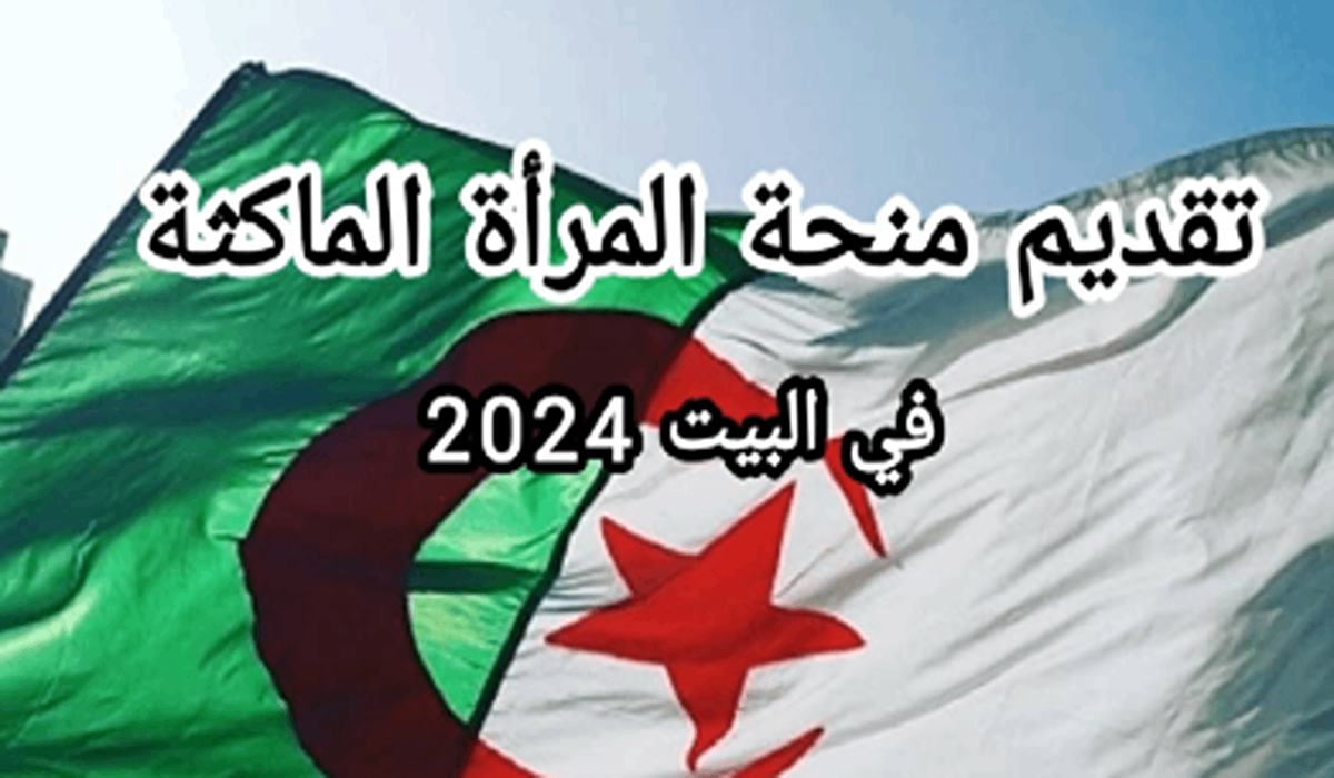 رابط التسجيل في منحة المرأة الماكثة في المنزل 2024 minha.anem.dz والشروط اللازمة للقبول