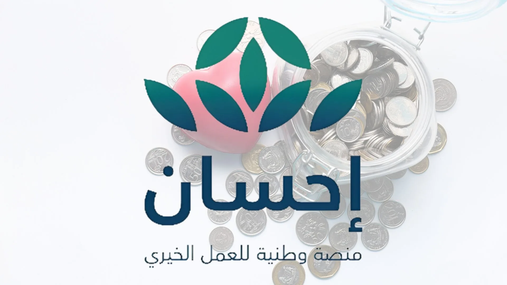 منصة إحسان للمحتاجين تسجيل دخول برابط مباشر 1445 https://ehsan.sa/auth/login