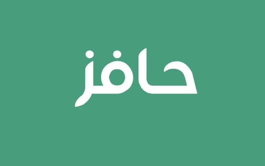 الشروط اللازمة للتسجيل في حافز