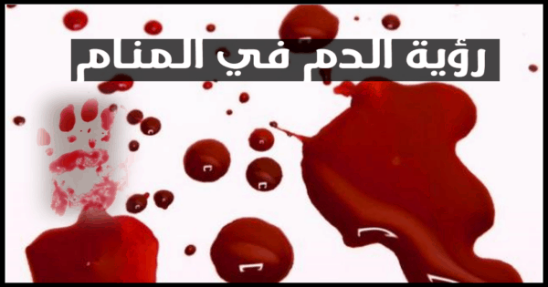 رؤية دم الحيض على الملابس في المنام للعزباء