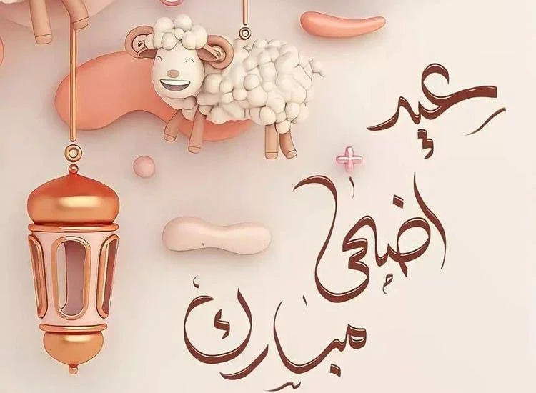 موعد عيد الاضحي 2024 – 1445 فلكيا:موعد إجازة عيد الأضحى المبارك 1445