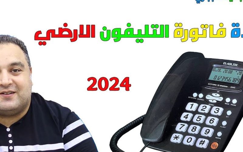 آخر موعد لسداد فاتورة التليفون الأرضي لشهر أبريل 2024 خطوات الاستعلام