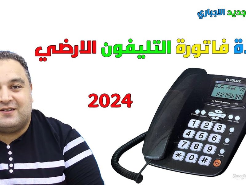 آخر موعد لسداد فاتورة التليفون الأرضي لشهر أبريل 2024 خطوات الاستعلام