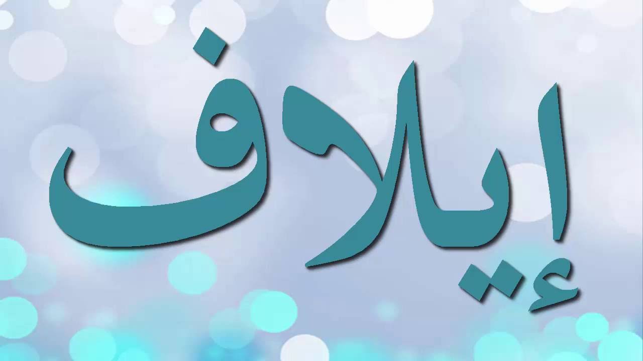 معني اسم إيلاف و حكم التسمية به