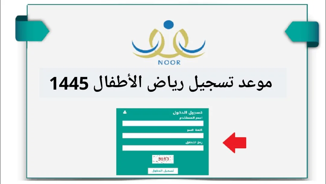 إليك موعد للتسجيل في رياض الأطفال والصف الأول الابتدائي في السعودية 2024