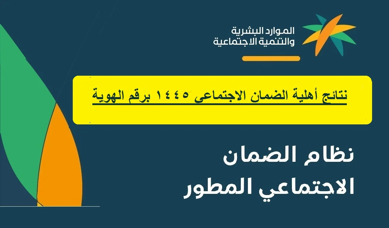 متى إعلان نتائج أهلية الضمان المطور 1445 شهر مايو وخطوات تقديم اعتراض عبر المنصة الإلكترونية