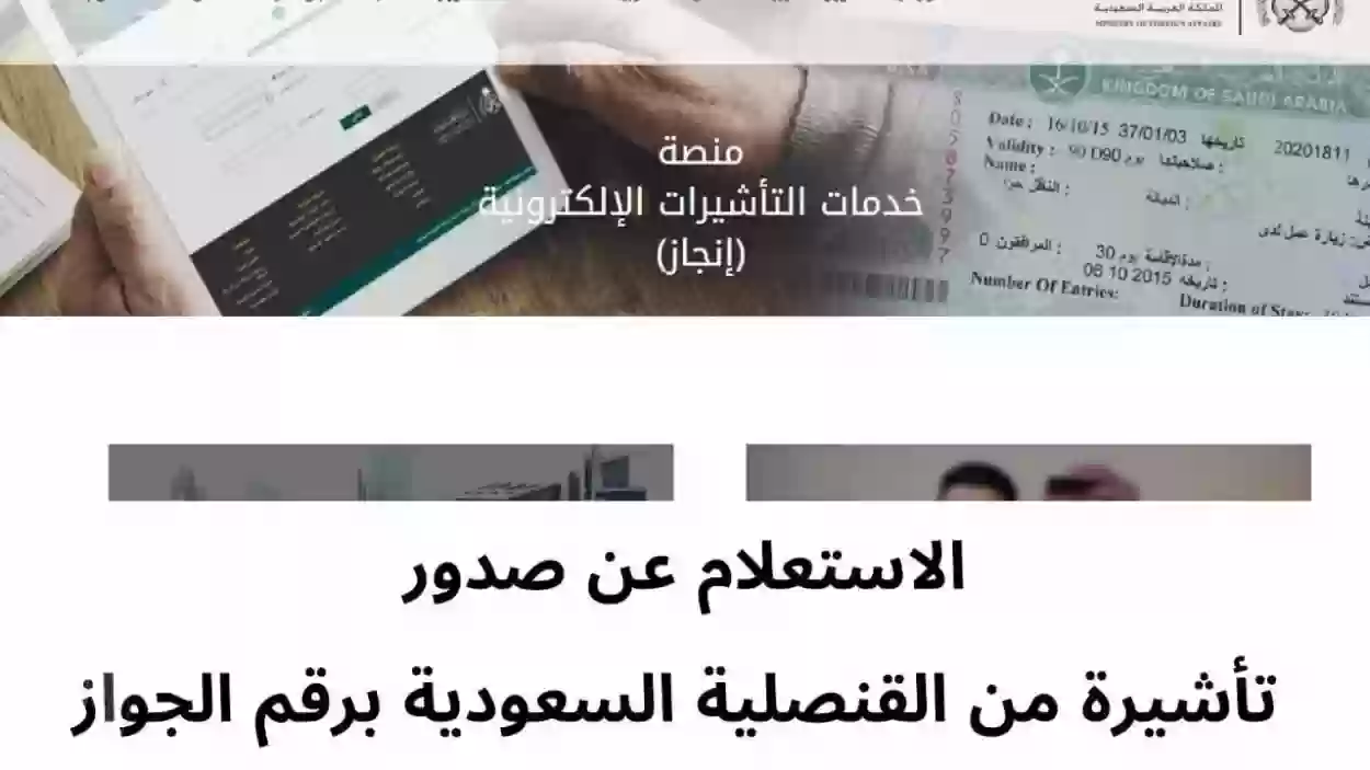 رابط الاستعلام عن صدور تأشيرة من القنصلية السعودية برقم الجواز 2024 عبر visa.mofa.gov.sa