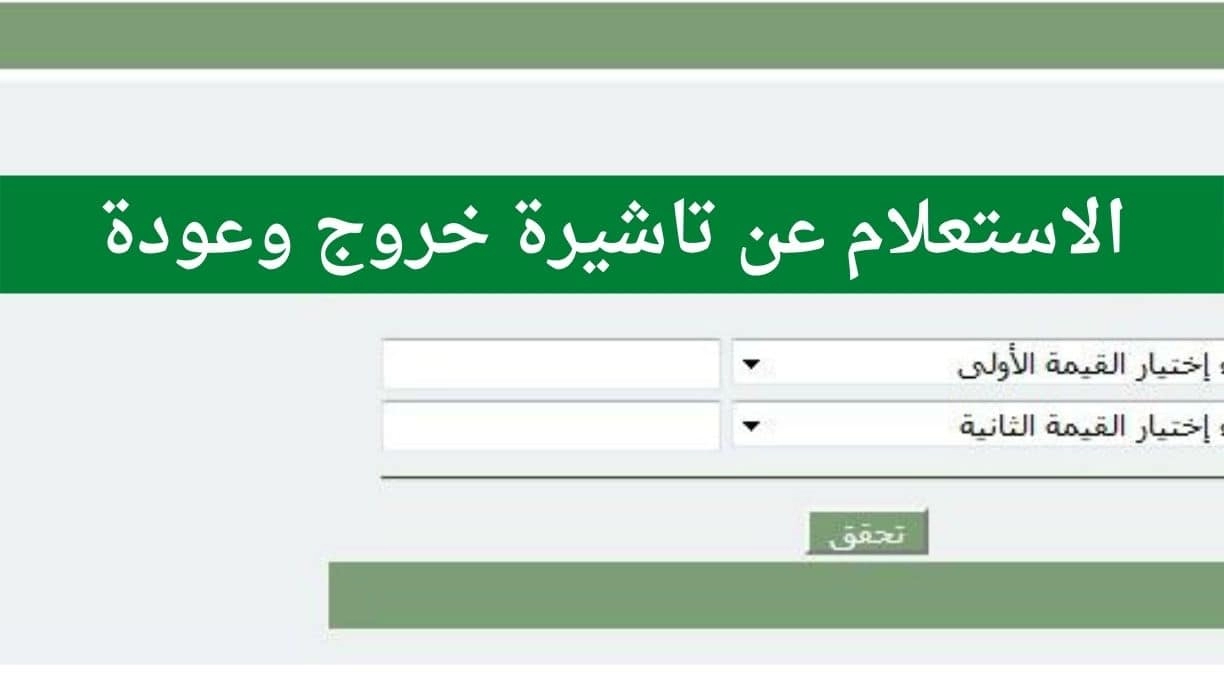 خطوات استعلام عن تأشيرة الخروج والعودة برقم الإقامة 2024 /1445هـ