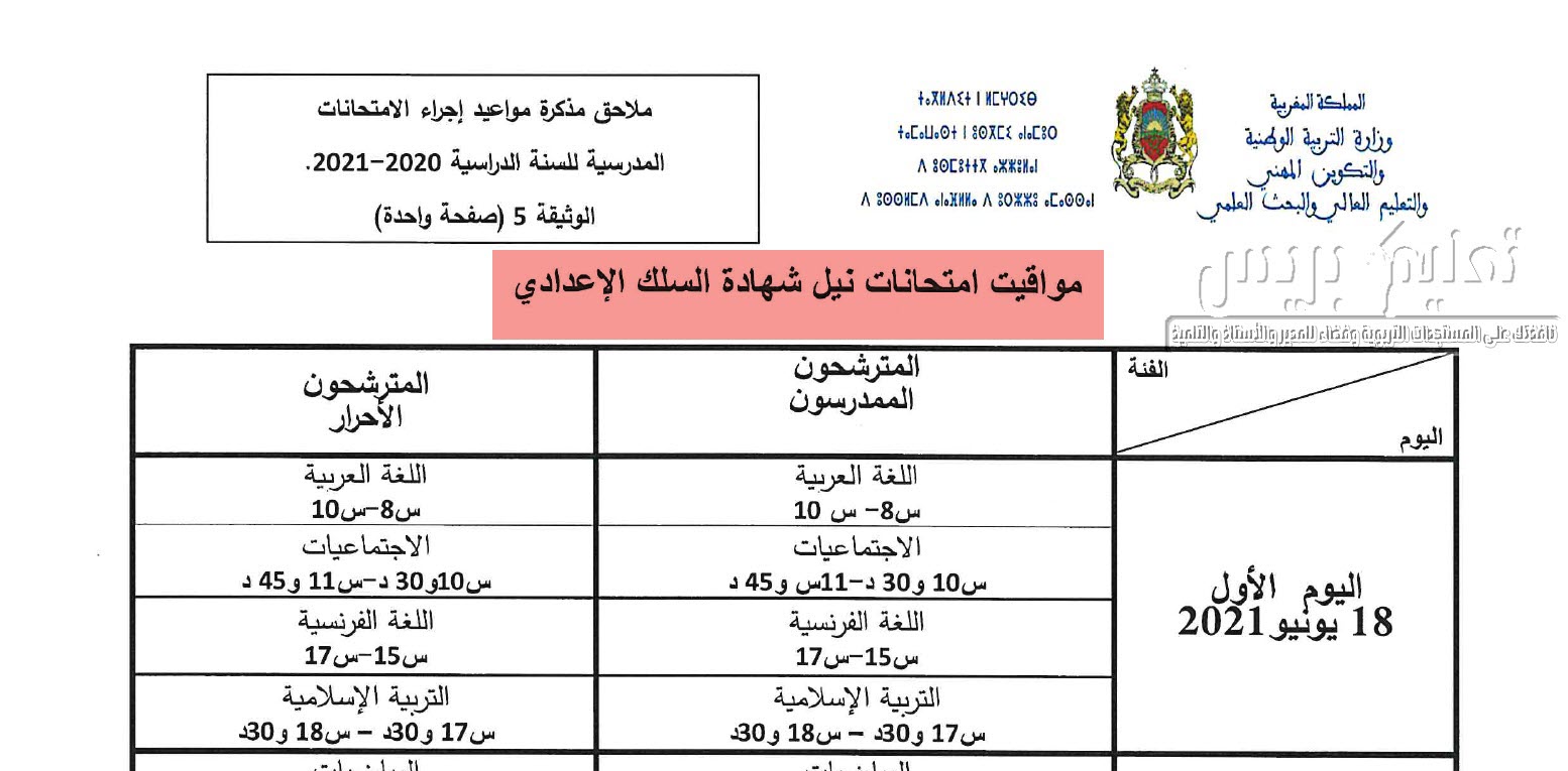 موعد الامتحان الجهوي 2024 الثالثة إعدادي الدورة التانية بالمغرب