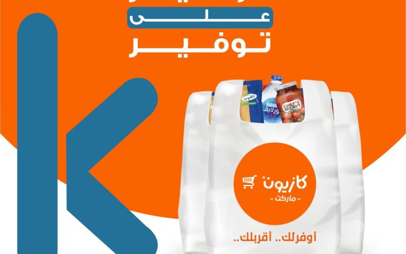 مجلة عروض كازيون اليوم السبت الموافق 11 مايو 2024 للمستهلك في مصر