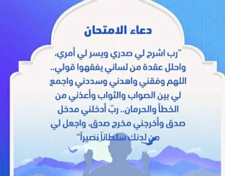 دعاء الامتحان للطلاب “اللهم إنّي أعوذ بك من نسيان ما درست ومن التشتت وضعف التركيز والقلق”