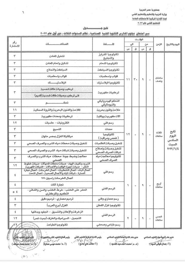 نزل الجدول على تليفونك.. تحميل جدول امتحانات الدبلومات الفنية 2024 تنزيل رقم الجلوس