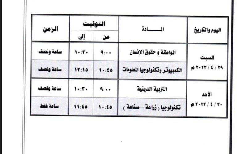 إليكم جدول امتحانات الابتدائية 2024 الترم الثاني لجميع الصفوف