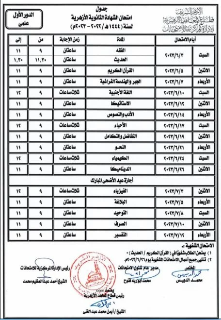 عاجل جدول امتحانات الثانوية الأزهرية 2024 علمي وادبي رسميا