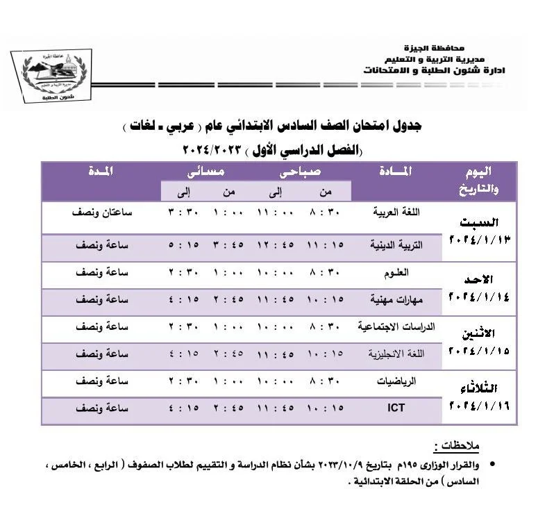 جدول امتحانات الصف السادس الابتدائي 2024 ترم تاني كل المحافظات