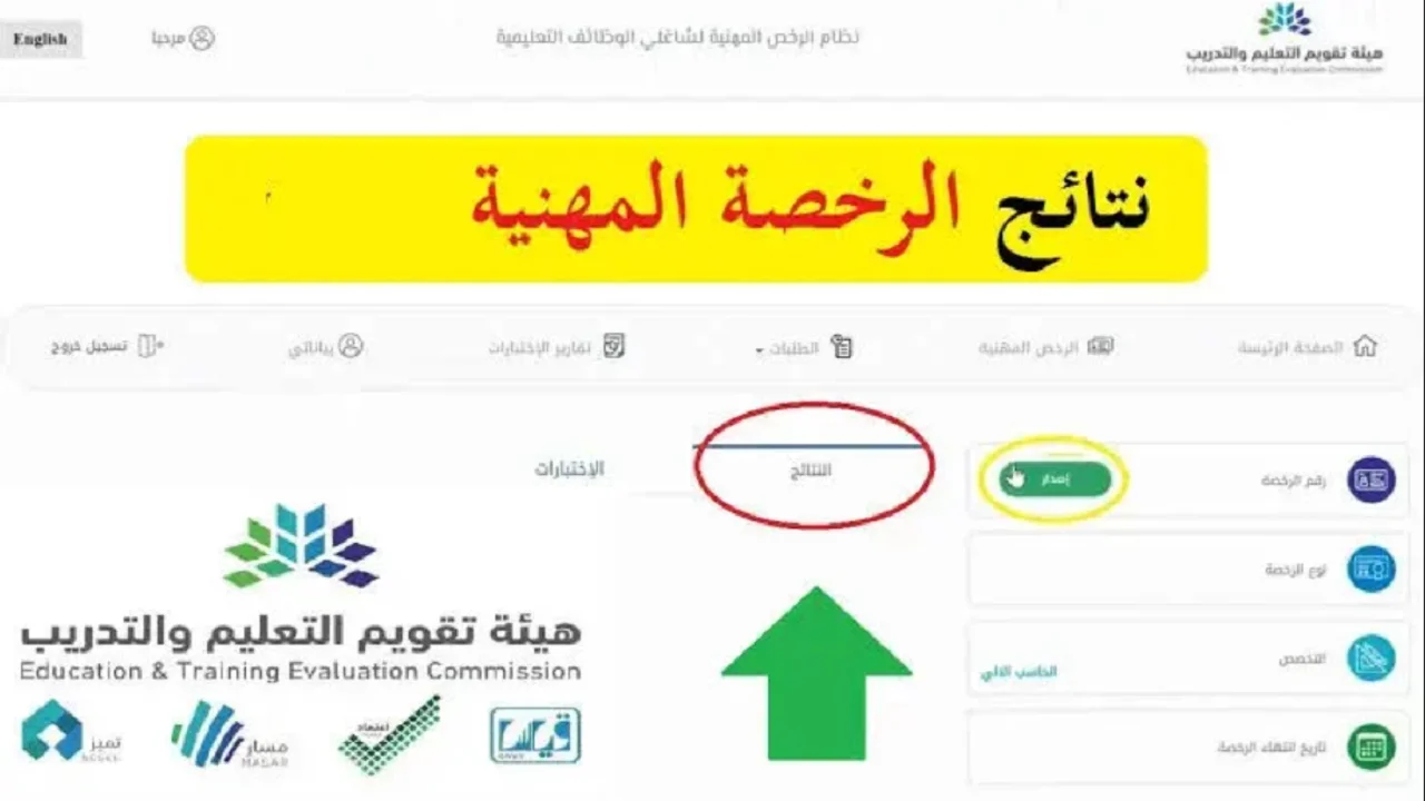 خطوات الاستعلام عن نتائج الرخصة المهنية للوظائف التعليمية 1445 بالسعودية