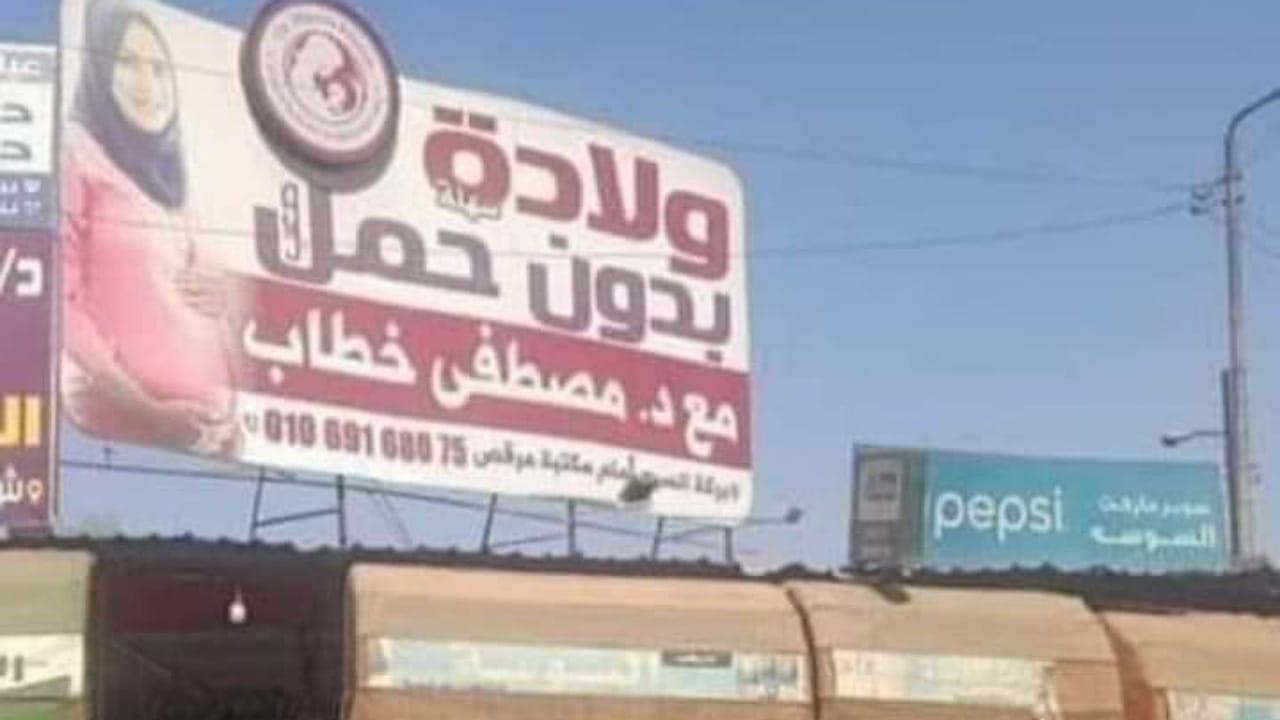 قصة تريند ولادة بدون حمل.. مركز طبي يثير جدل المصريين