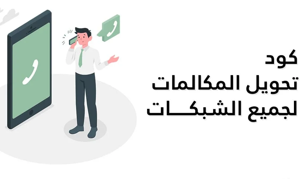 كود تحويل المكالمات لجميع شبكات الاتصالات