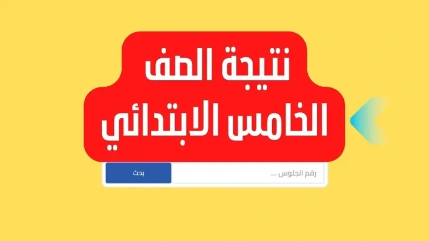 نتيجة الصف الخامس الابتدائي 2024 الترم الثاني من خلال eduserv.cairo.gov.eg