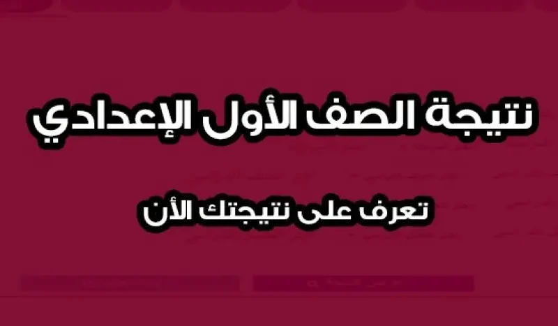 رابط نتيجة الصف الاول الاعدادي 2024 على الصفحة الفيسبوك وزارة التربية والتعليم المصرية