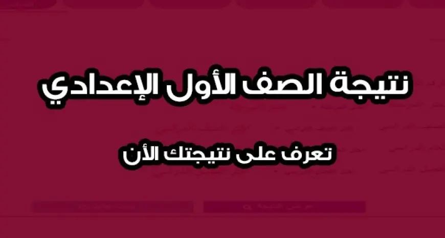 رابط نتيجة الصف الاول الاعدادي 2024 على الصفحة الفيسبوك وزارة التربية والتعليم المصرية