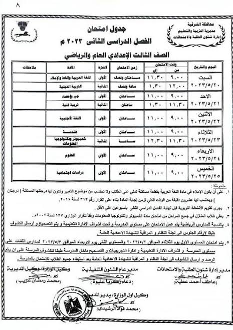 رسميا جدول امتحانات الصف الثاني الاعدادي 2024 القاهرة والجيزة والقليوبية