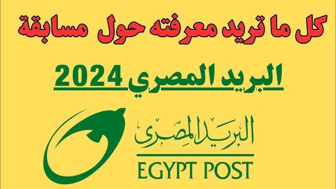 أسماء الفائزين في نتيجة مسابقة البريد المصري 2024 من خلال موقع jobs.caoa.gov.eg بوابة الوظائف الألكترونية