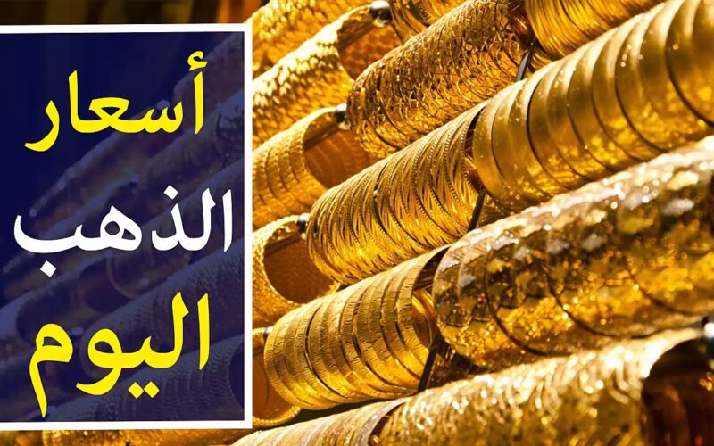 سعر جرام الذهب عيار 21 سعر الذهب اليوم الأربعاء 1 مايو 2024 في محلات الصاغة