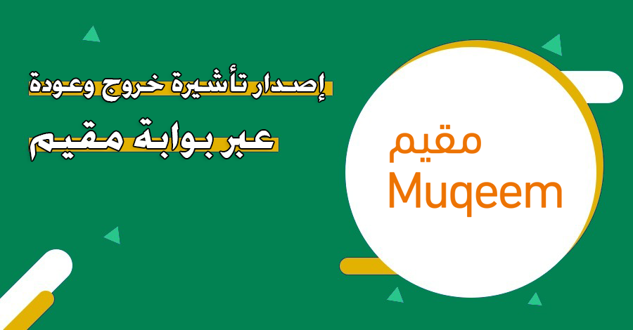 بالخطوات.. كيفية الاستعلام عن صلاحية تأشيرة خروج وعودة عبر بوابة مقيم صلاحية التأشيرة