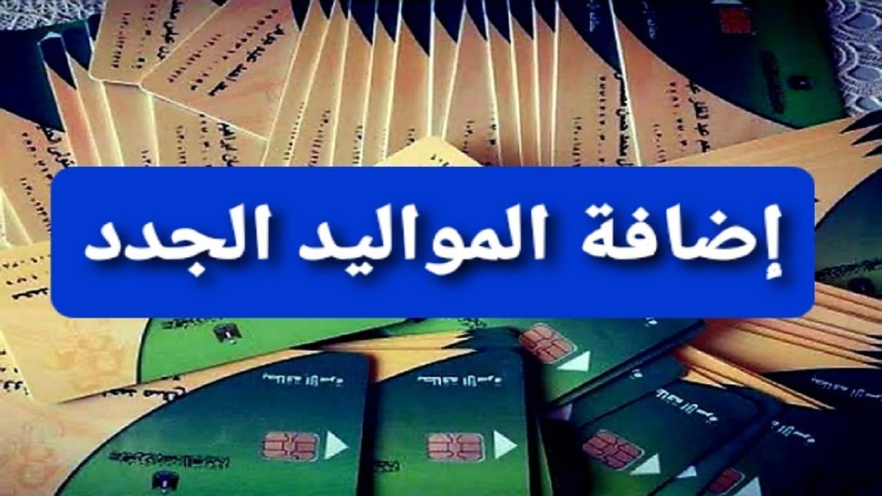 إضافة المواليد الجدد على بطاقات التموين والشروط