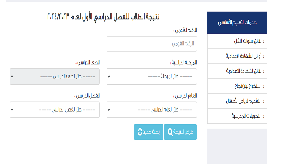 نتيجة نت نتيجة الابتدائية جميع المحافظات 2024 عبر موقع بوابة التعليم الاساسى moe.gov.eg